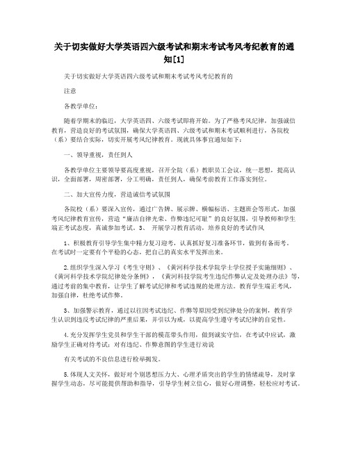 关于切实做好大学英语四六级考试和期末考试考风考纪教育的通知[1]