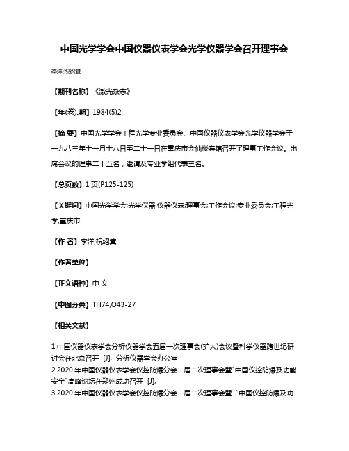 中国光学学会中国仪器仪表学会光学仪器学会召开理事会