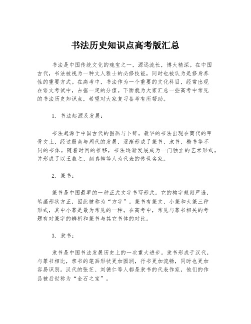 书法历史知识点高考版汇总