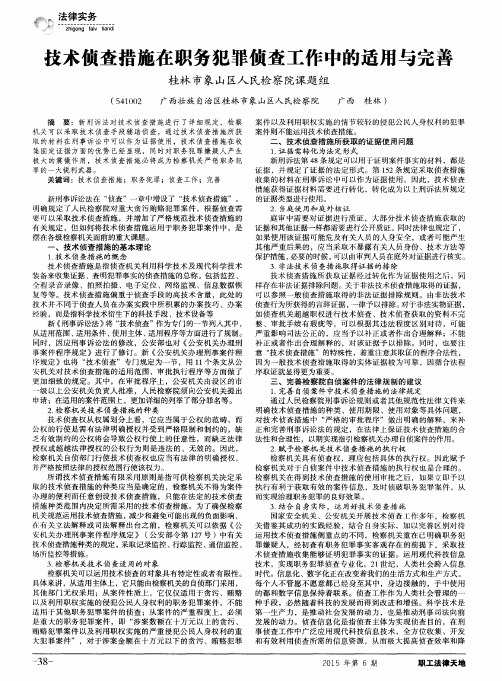 技术侦查措施在职务犯罪侦查工作中的适用与完善