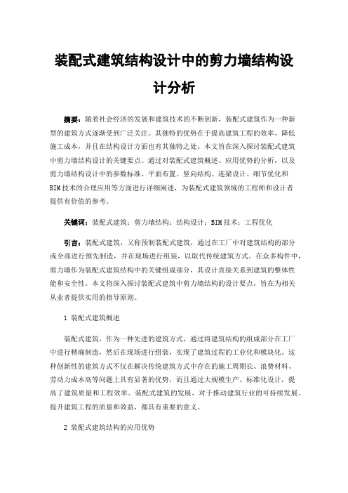 装配式建筑结构设计中的剪力墙结构设计分析