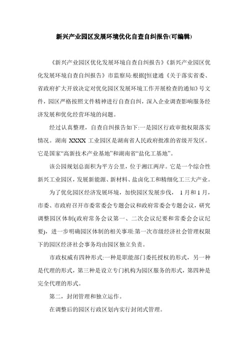 新兴产业园区发展环境优化自查自纠报告(可编辑).doc