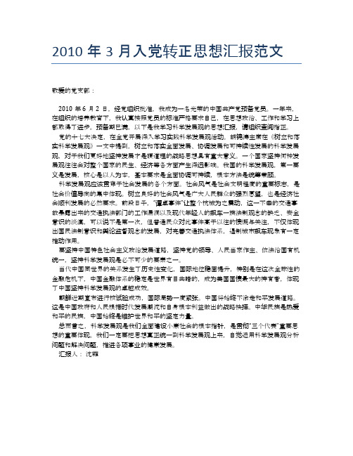 2010年3月入党转正思想汇报范文【思想汇报精品范文】