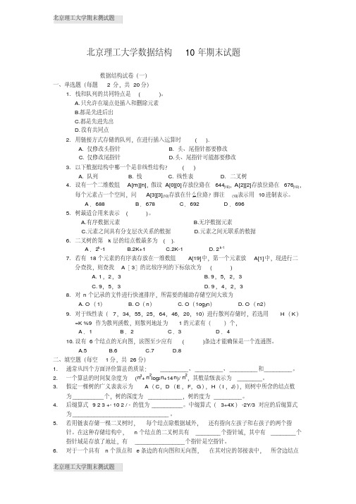 北京理工大学数据结构试题与答案