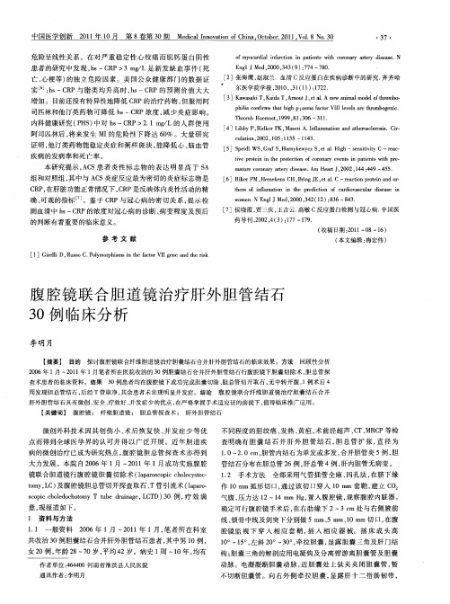 腹腔镜联合胆道镜治疗肝外胆管结石30例临床分析