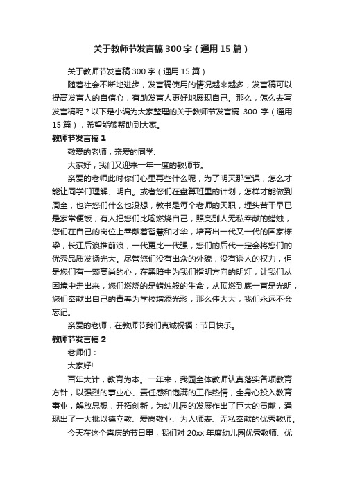 关于教师节发言稿300字（通用15篇）