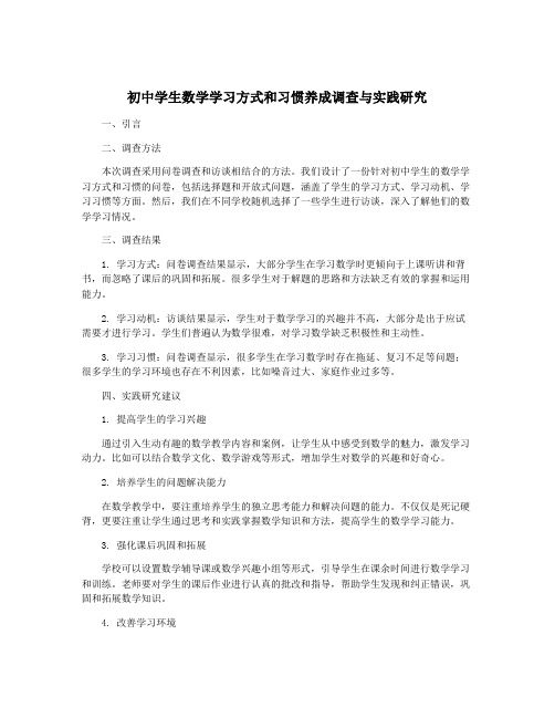 初中学生数学学习方式和习惯养成调查与实践研究