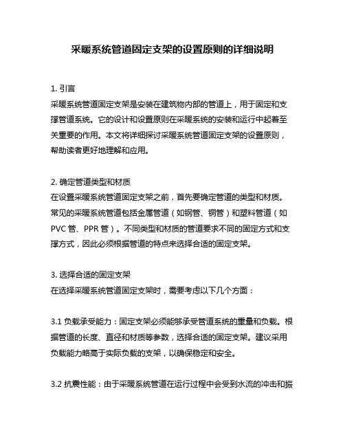 采暖系统管道固定支架的设置原则的详细说明