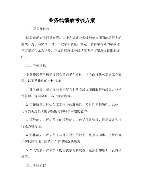 业务线绩效考核方案