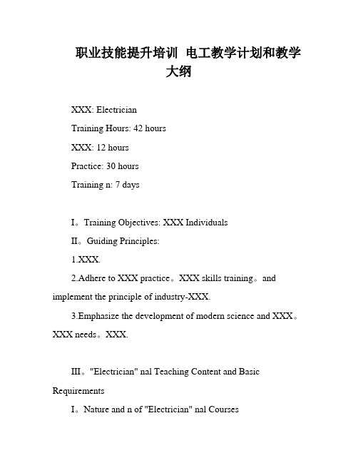 职业技能提升培训 电工教学计划和教学大纲