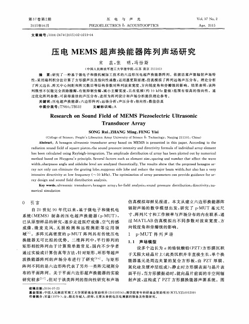 压电MEMS超声换能器阵列声场研究