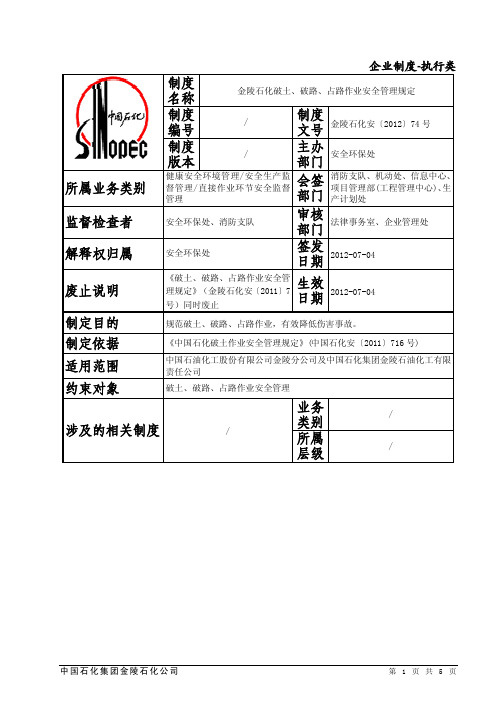 金陵石化破土、破路、占路作业安全管理规定