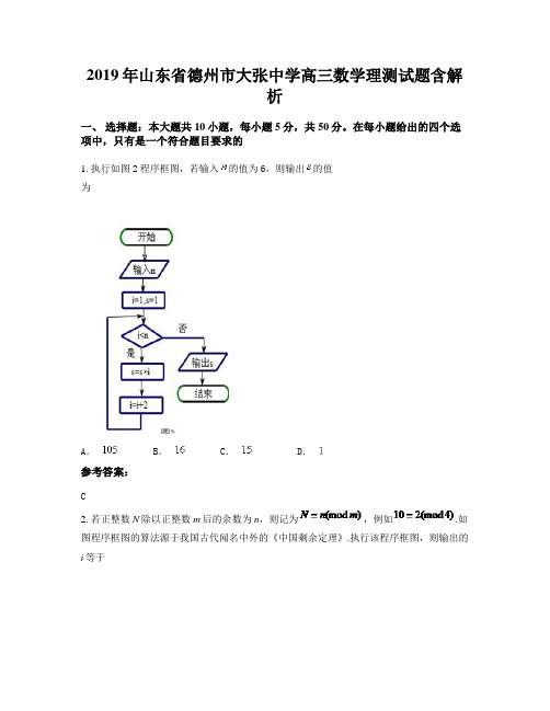 2019年山东省德州市大张中学高三数学理测试题含解析