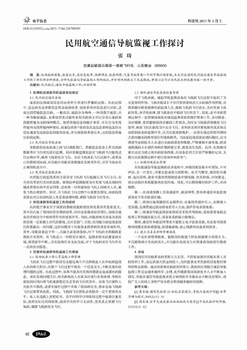 民用航空通信导航监视工作探讨