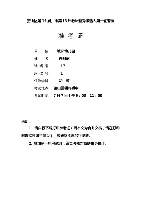 萧山区第14届、市第13届教坛新秀候选人第一轮考核