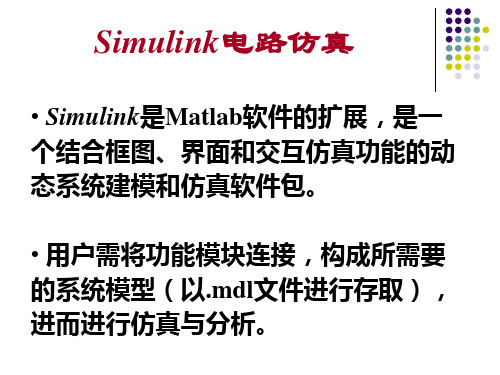 matlab电路仿真教程精品PPT课件