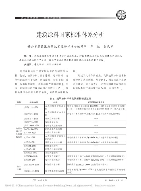 建筑涂料国家标准体系分析_李健