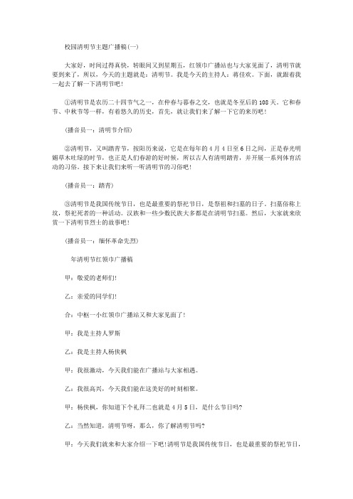 清明节主题广播稿【精选】