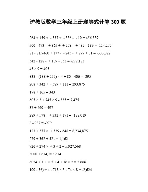 沪教版数学三年级上册递等式计算300题