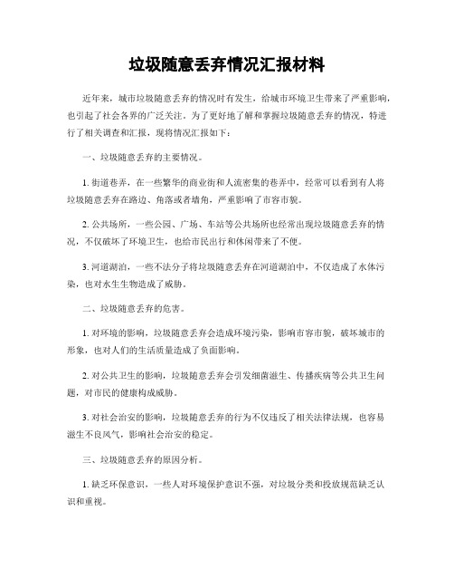 垃圾随意丢弃情况汇报材料