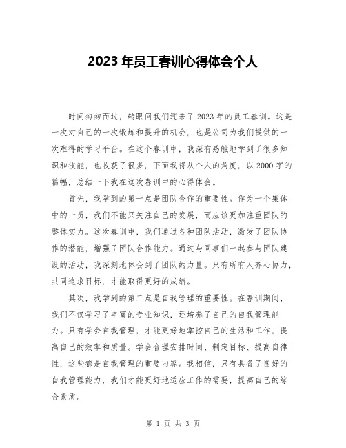 2023年员工春训心得体会个人