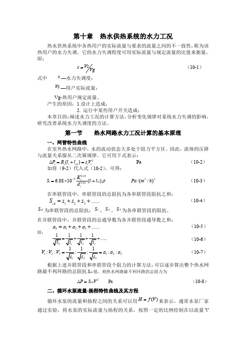 供热工程10.1  热水供热系统的水力工况