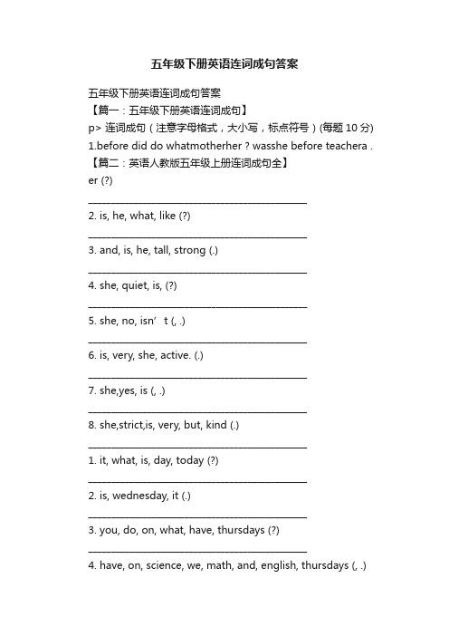 五年级下册英语连词成句答案