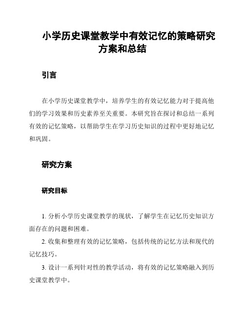 小学历史课堂教学中有效记忆的策略研究方案和总结