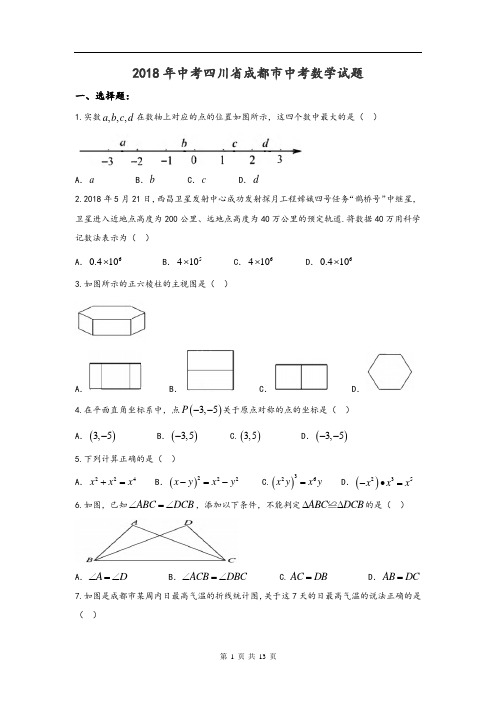 2018四川成都市中考数学试题(含答案)