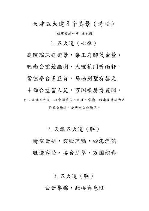 天津五大道8个美景(诗联)
