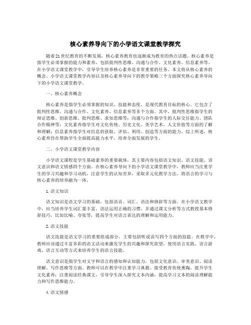 核心素养导向下的小学语文课堂教学探究