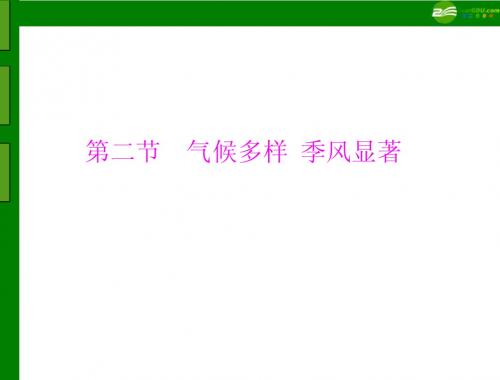 《极限突破》2011年八年级地理上册 第二章 第二节 气候多样 季风显著配套课件 人教新课标版