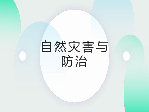 自然灾害与防治课件.ppt