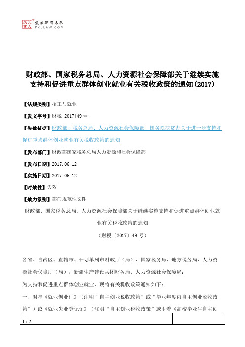 财政部、国家税务总局、人力资源社会保障部关于继续实施支持和促