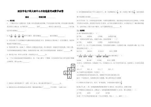 西安市电子科大附中小升初选拔考试数学试卷