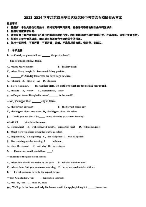 2023-2024学年江苏省阜宁县达标名校中考英语五模试卷含答案