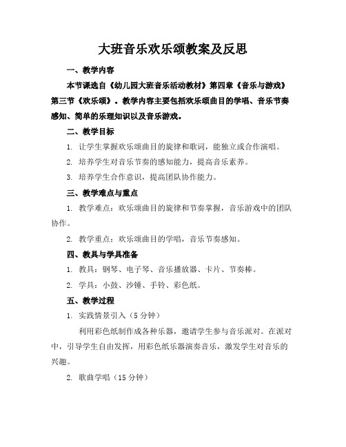 大班音乐欢乐颂教案及反思