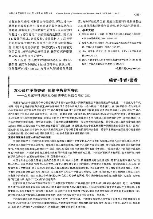 双心诊疗亟待突破 传统中药异军突起——众专家呼吁关注冠心病的中西医结合治疗(三)