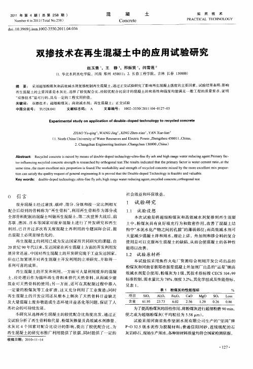 双掺技术在再生混凝土中的应用试验研究