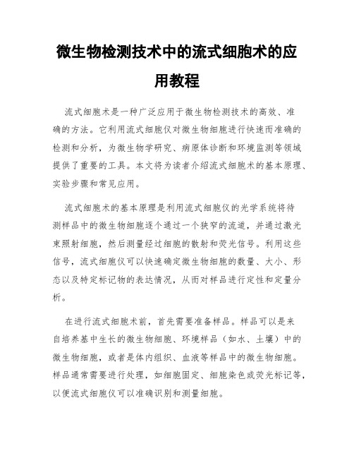 微生物检测技术中的流式细胞术的应用教程