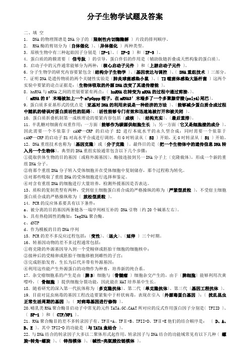 分子生物学试题及答案