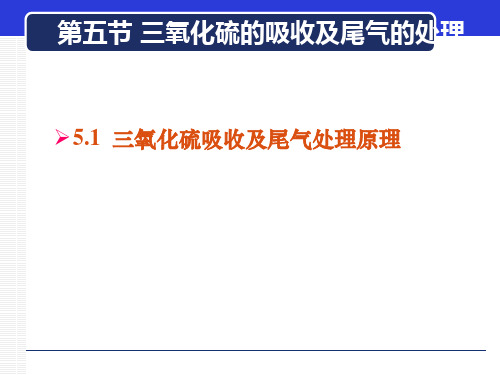 硫酸—三氧化硫的吸收及尾气的处理