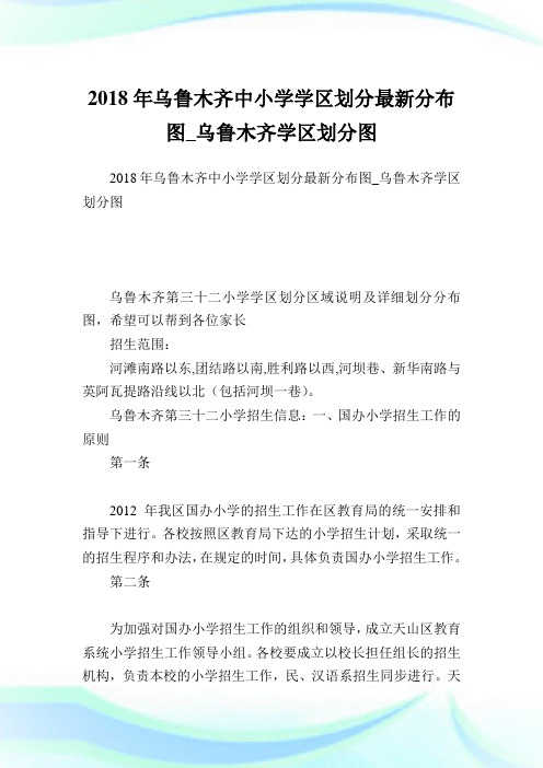 乌鲁木齐中小学学区划分最新分布图_乌鲁木齐学区划分图.doc