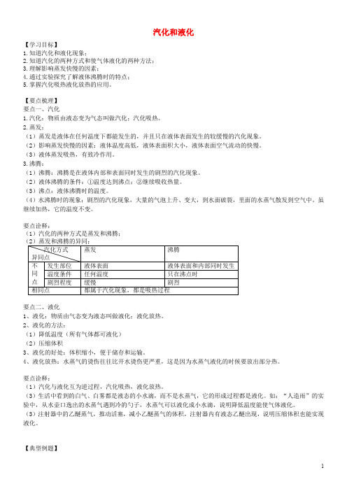 2020八年级物理上册 2.2 汽化和液化知识梳理+例题演练 (新版)苏科版