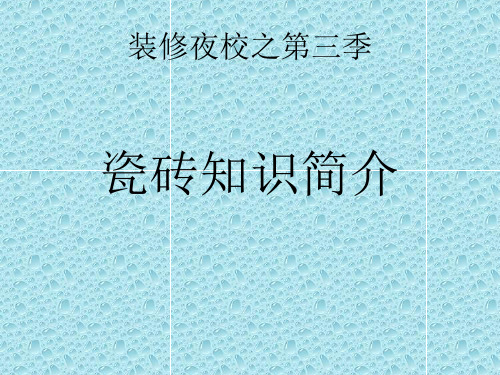 瓷砖知识简介·剖析