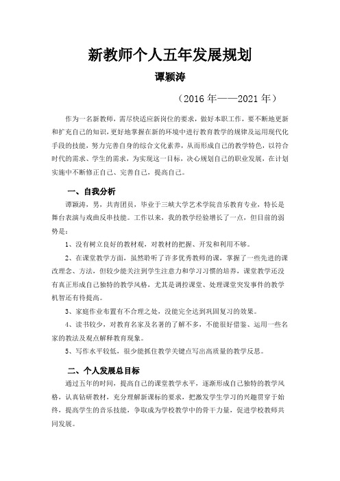 谭颖涛教师个人五年规划