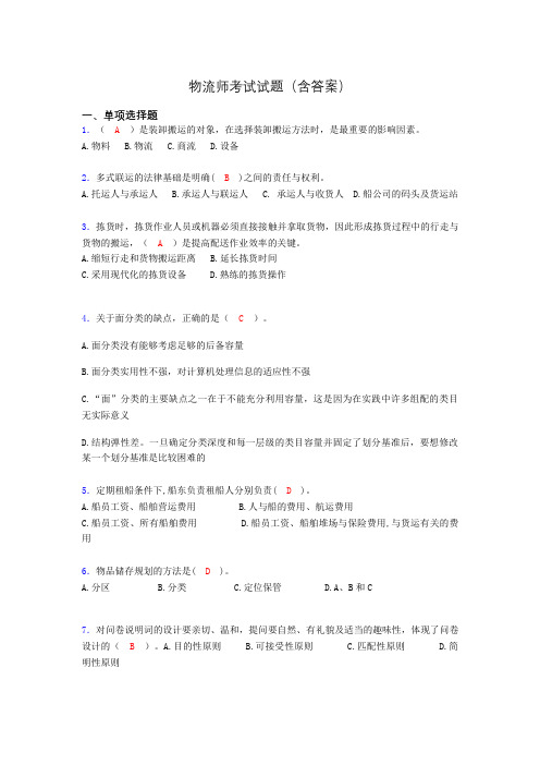 物流师资格认证考试试题(答案)adm