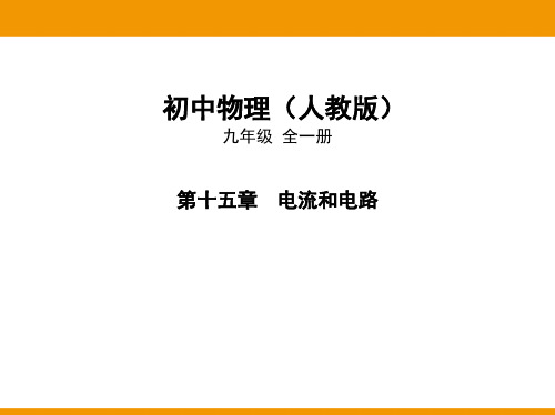 人教版物理九年级全一册课件—10-第十五章第2节电流和电路