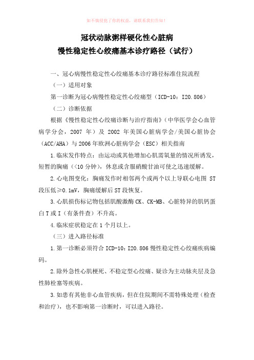 冠状动脉粥样硬化性心脏病慢性稳定性心绞痛基本诊疗路径(试行)参考模板