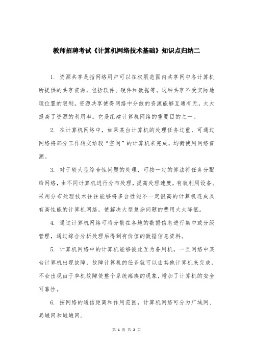 教师招聘考试《计算机网络技术基础》知识点归纳二